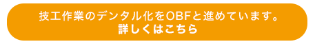 歯科技工のデンタル化を進めます。