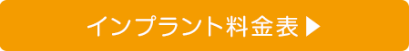 インプラント料金表