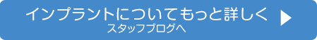 インプラントについてもっと詳しく