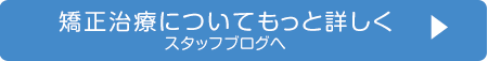 矯正治療ブログ