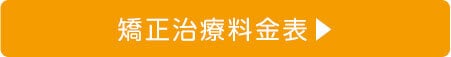 矯正治療料金表