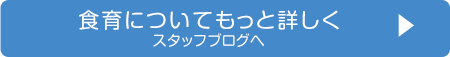 食育についてもっと詳しく