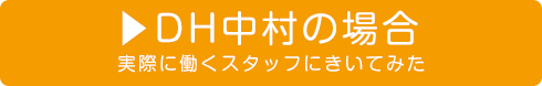 DH中村の場合