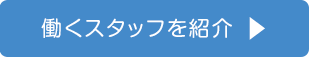 働くスタッフを紹介