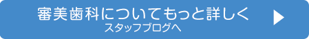 審美歯科についてもっと詳しく