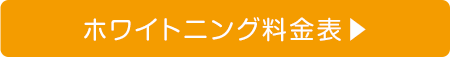 ホワイトニング料金表