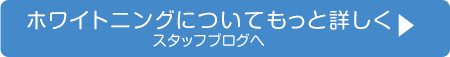 ホワイトニングについてもっと詳しく