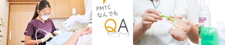 PMTCなんでもQA