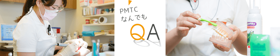 PMTCなんでもQA