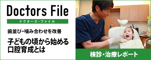 歯並び・噛み合わせを改善子どもの頃から始める口腔育成とは