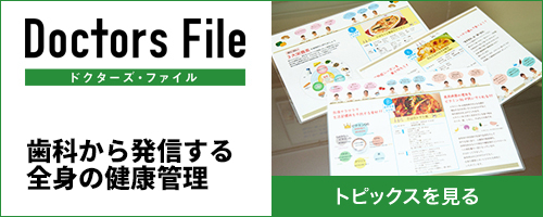 歯科から発信する全身の健康管理