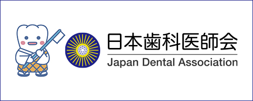 日本歯科医師会