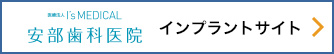 医療法人I's MEDICAL安部歯科医院 インプラントセンター