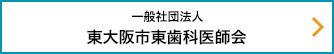 一般社団法人東大阪市東歯科医師会