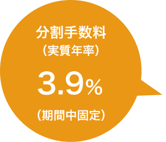 分割手数料（実質年率）3.9％（期間中固定）