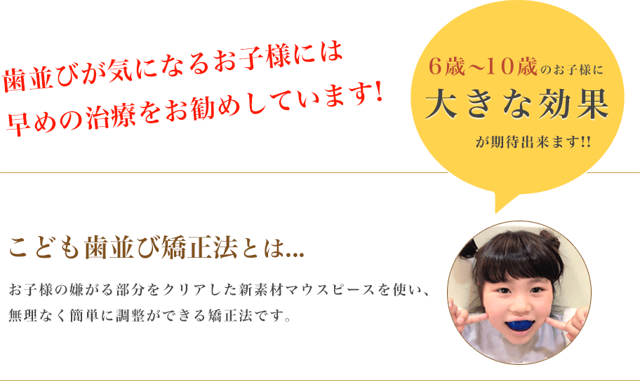 歯並びが気になるお子様には早めの治療をお勧めしています！