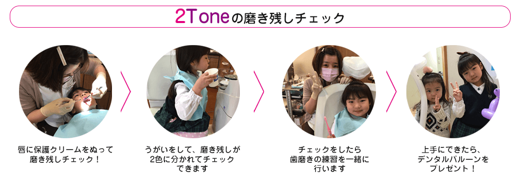 2tone磨き残しチェック