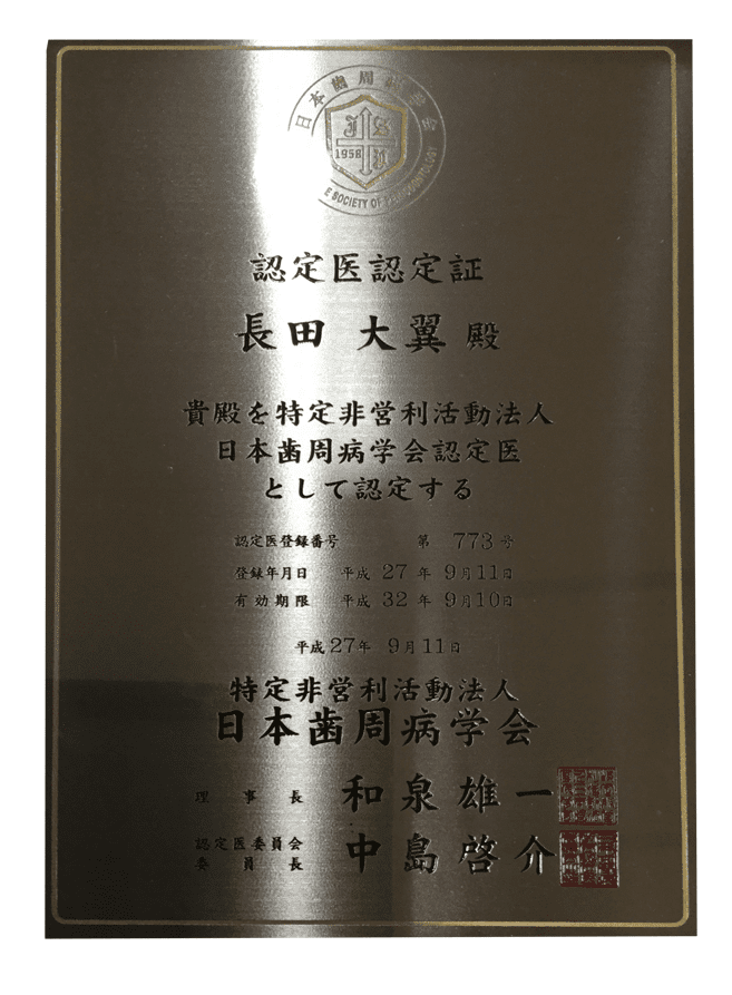 日本歯周病学会の認定