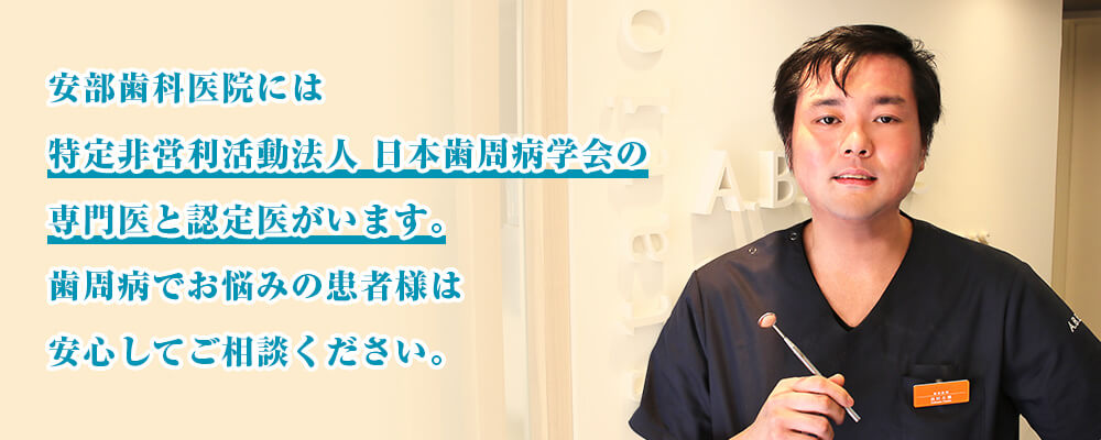 日本歯周病学会認定医