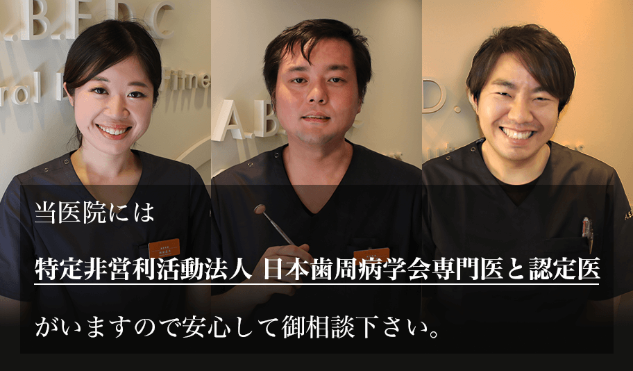 日本歯周病学会認定医