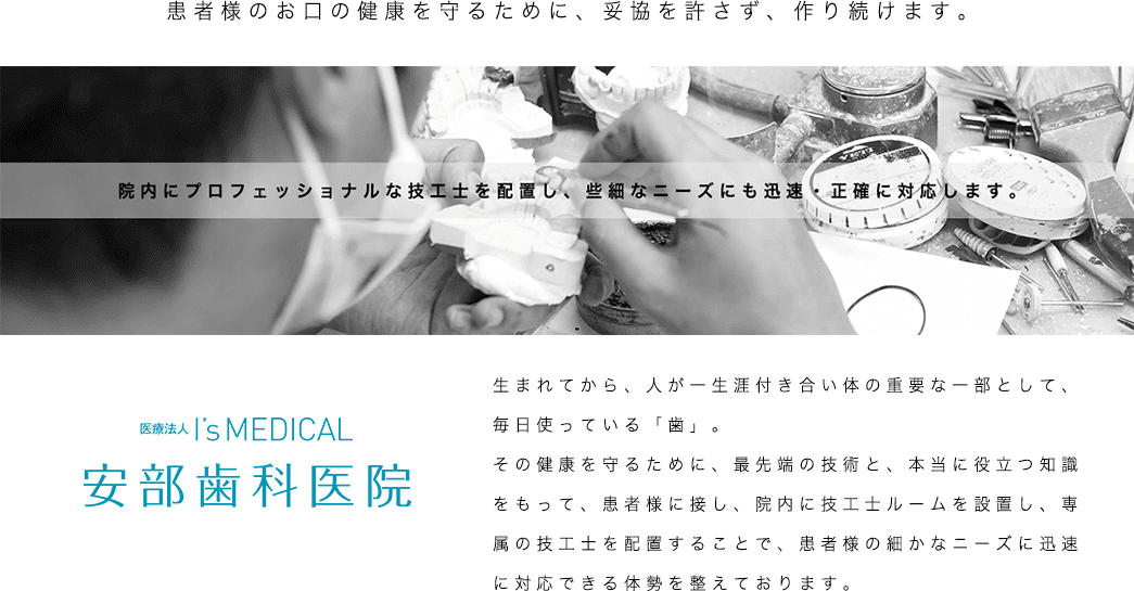 患者さまの健康を守るために、妥協を許さず、作り続けます。