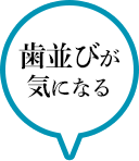 歯並びが気になる